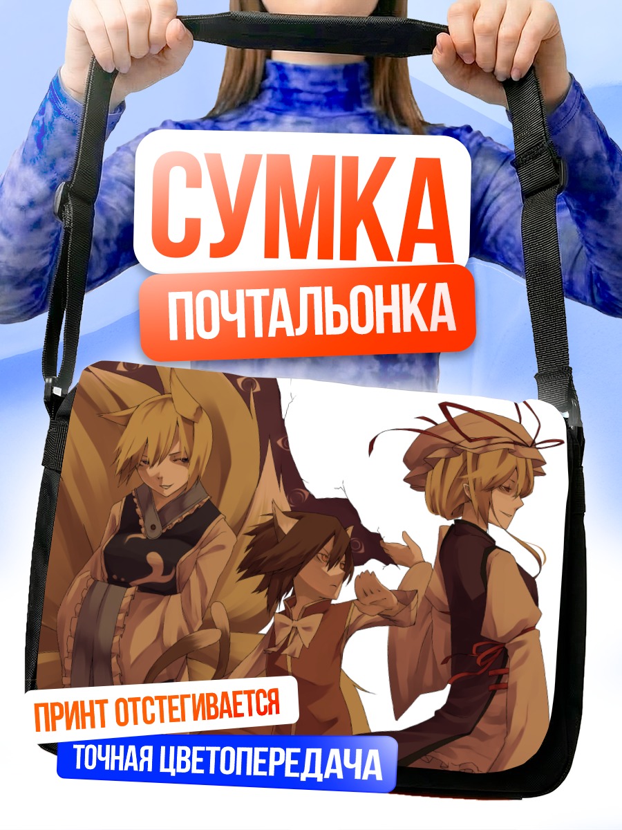 Сумка-почтальонка Чэнь и Якумо