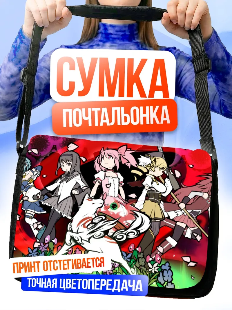 Сумка-почтальонка Хомура Акеми и Мадока