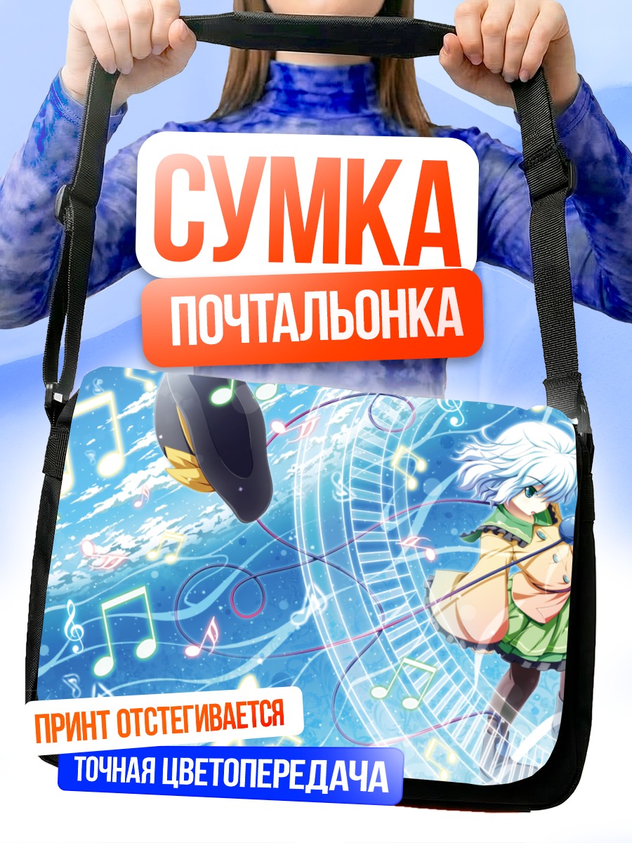 Сумка-почтальонка Коиши Комейдзи в музыке