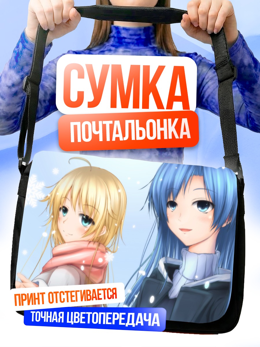 Сумка-почтальонка Мики Хошии и Чихая Кисараги