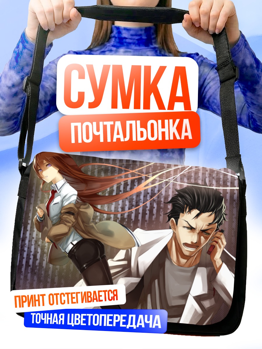 Сумка-почтальонка Курису Макисэ и Окабэ