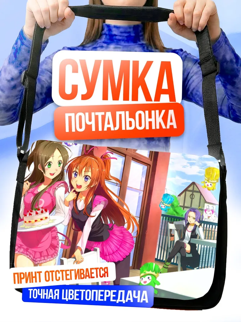 Сумка-почтальонка Хибики Ходзё и Канадэ Минамино