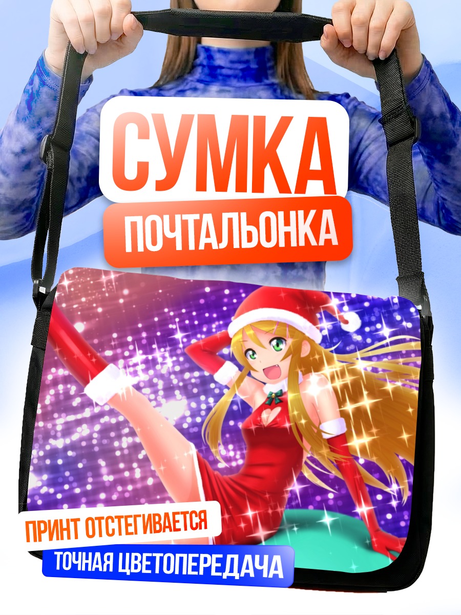 Сумка-почтальонка Кирино Косака в Санте