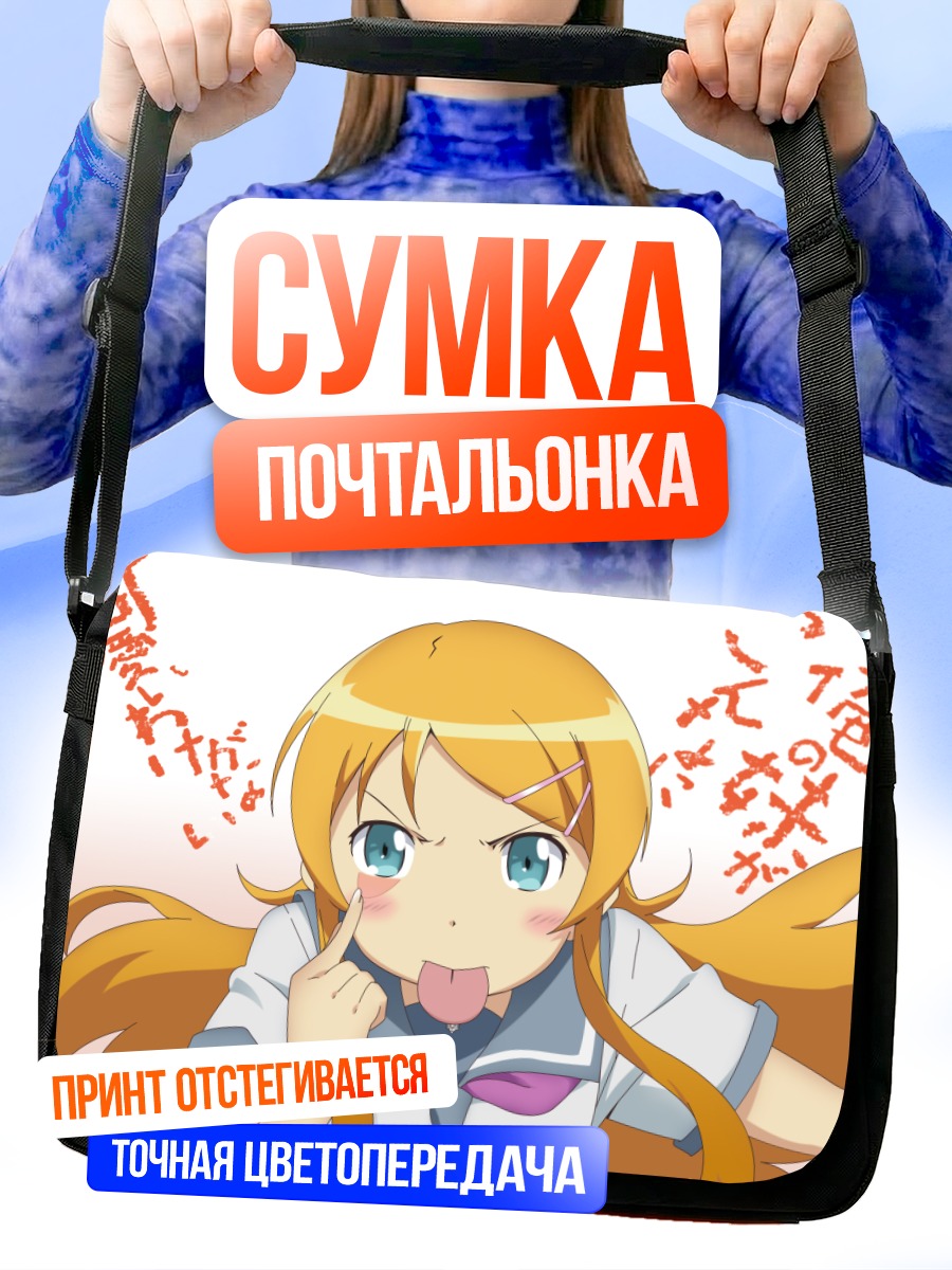 Сумка-почтальонка Кирино Косака в школе
