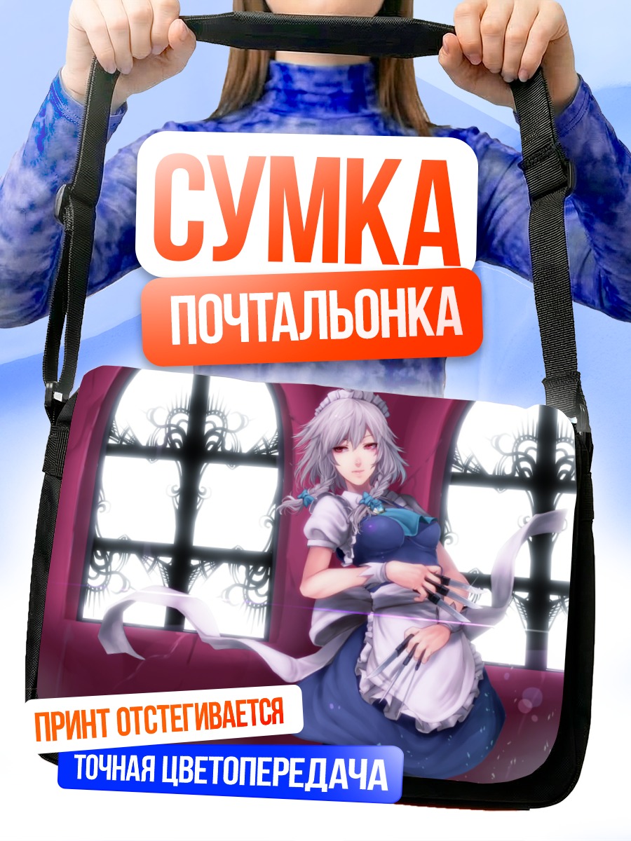 Сумка-почтальонка Сакуя Идзаёи в поместье