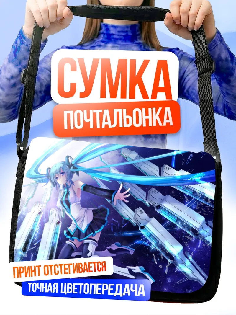 Сумка-почтальонка Мику Хацунэ в цифровом потоке