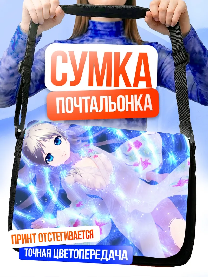 Сумка-почтальонка Нуми Кудрявка в сиянии