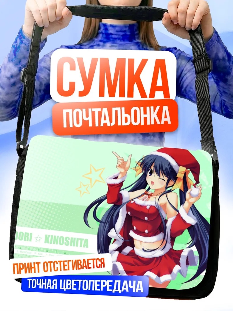 Сумка-почтальонка Мидори Киношита в Санте