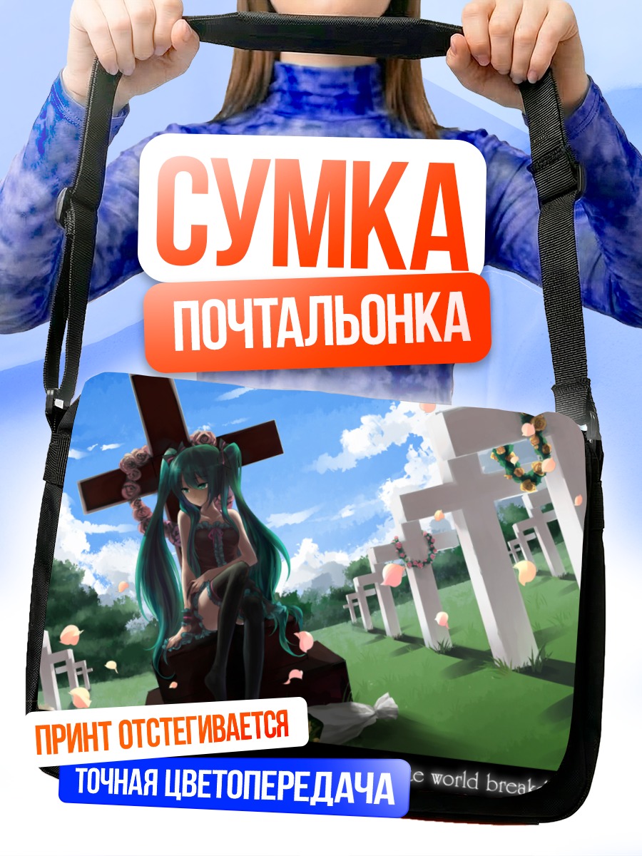 Сумка-почтальонка Мику Хацунэ на кладбище