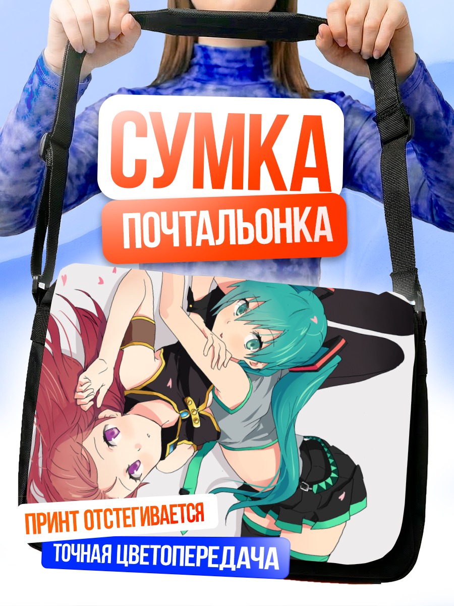 Сумка-почтальонка Мику Хацунэ и Лука