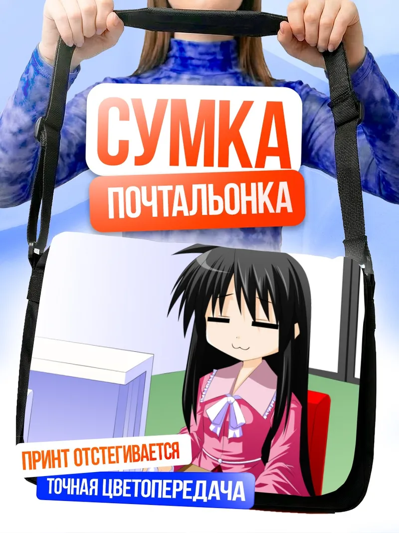 Сумка-почтальонка Коната Идзуми за компьютером
