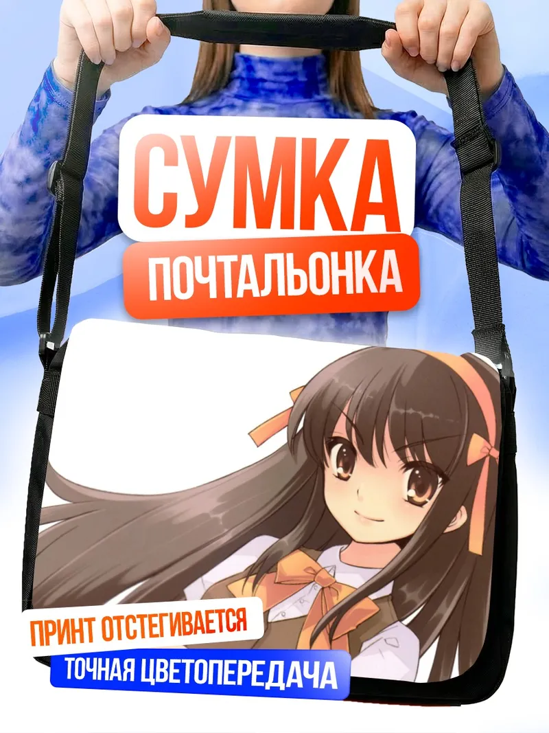 Сумка-почтальонка Харухи Судзумия в школе
