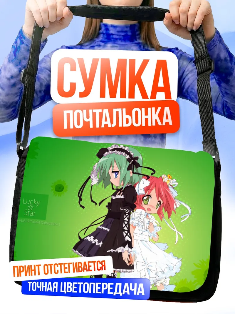 Сумка-почтальонка Минами Ивасаки и Ютака Кобаякава