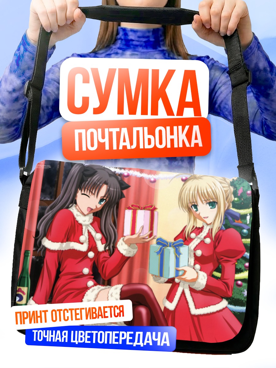 Сумка-почтальонка Сабер и Рин в Санте