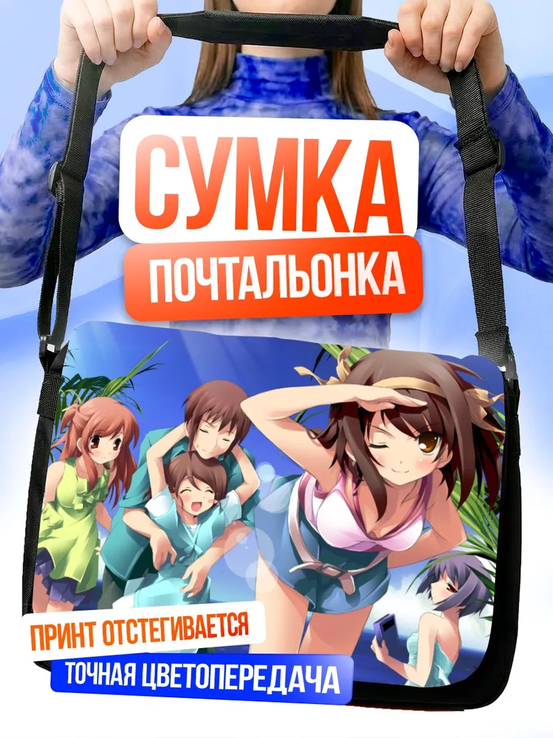 Сумка-почтальонка Микуру Асахина на пляже