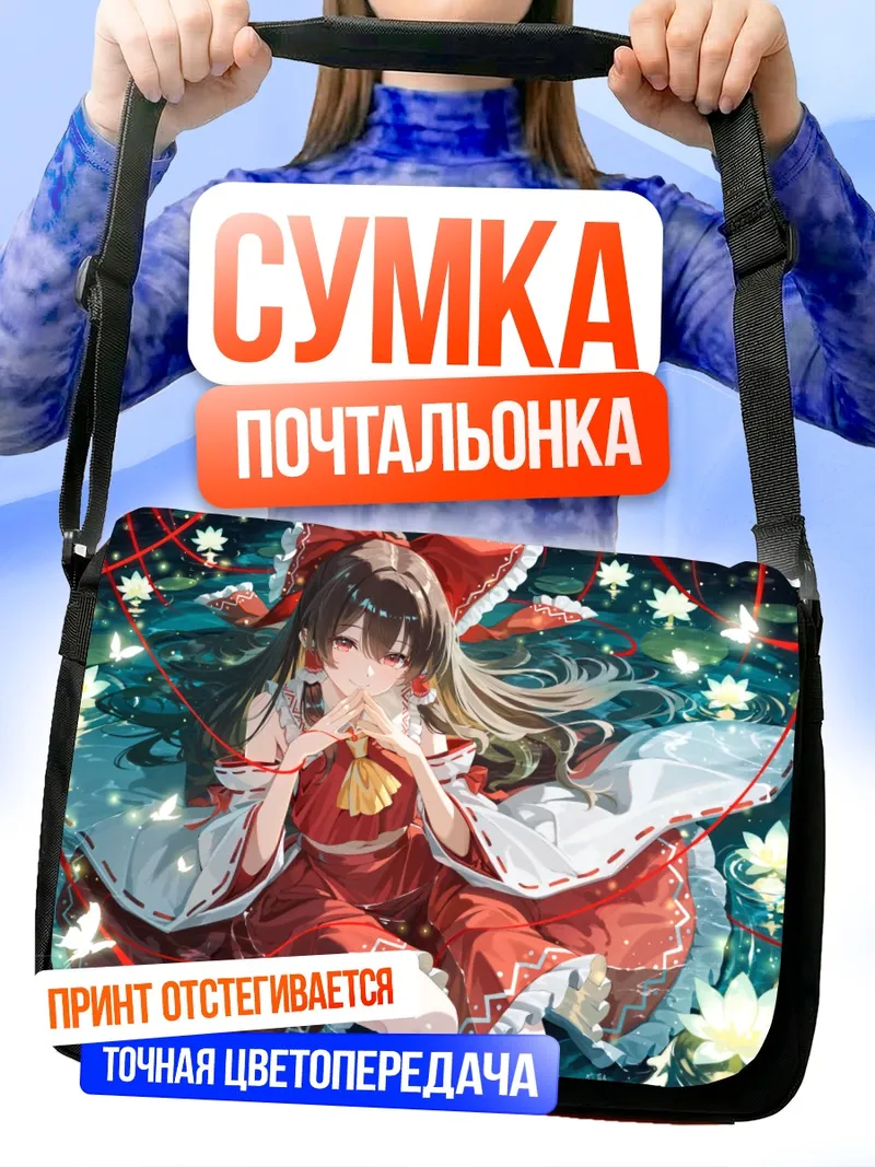 Сумка-почтальонка Рейму Хакурэй в лотосах