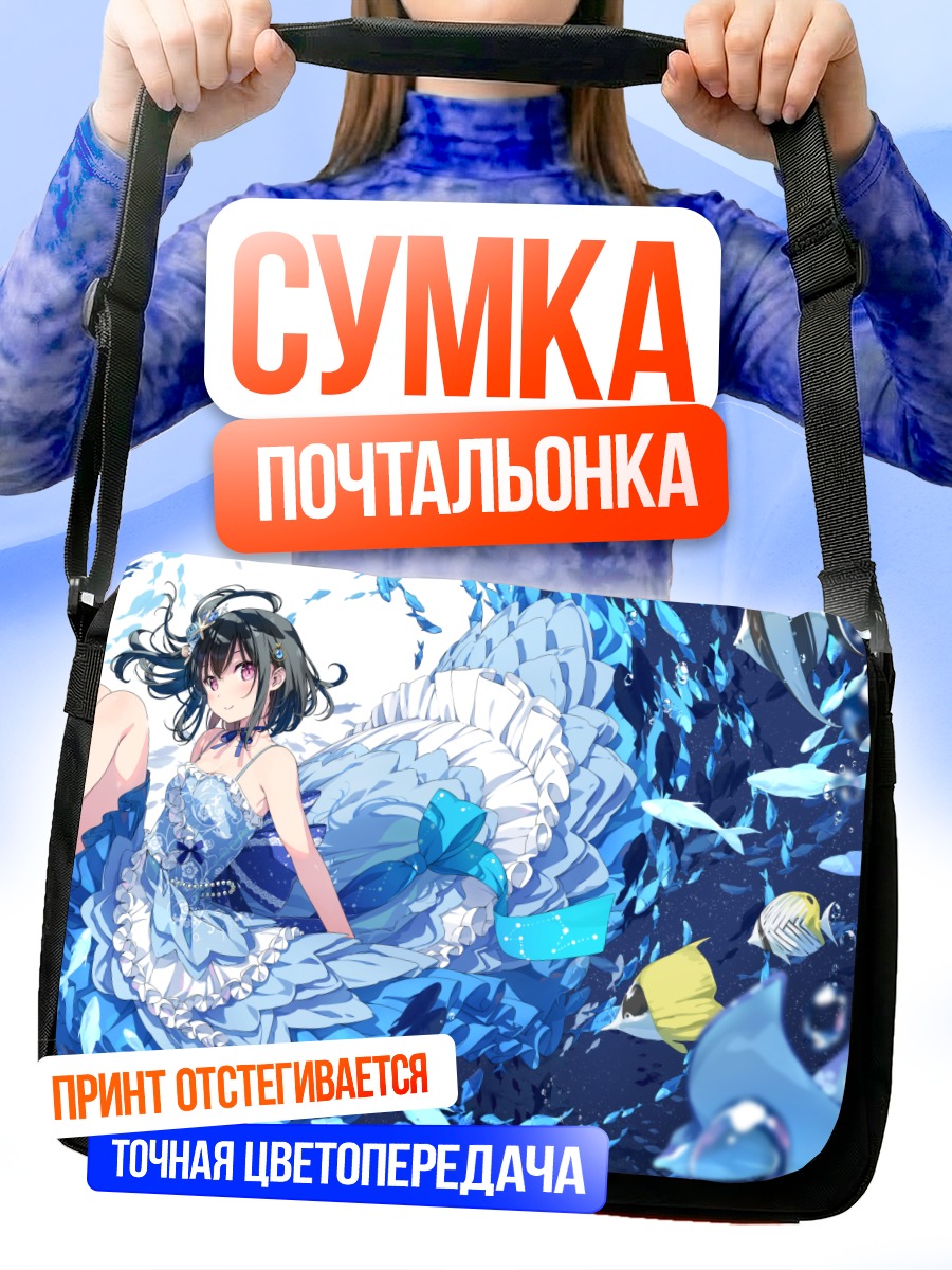 Сумка-почтальонка Сидзуку в океане