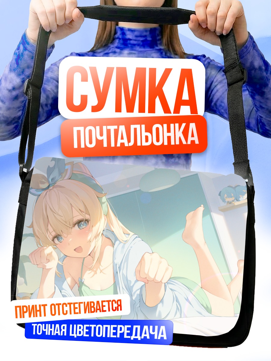 Сумка-почтальонка Ироха Казама в постели