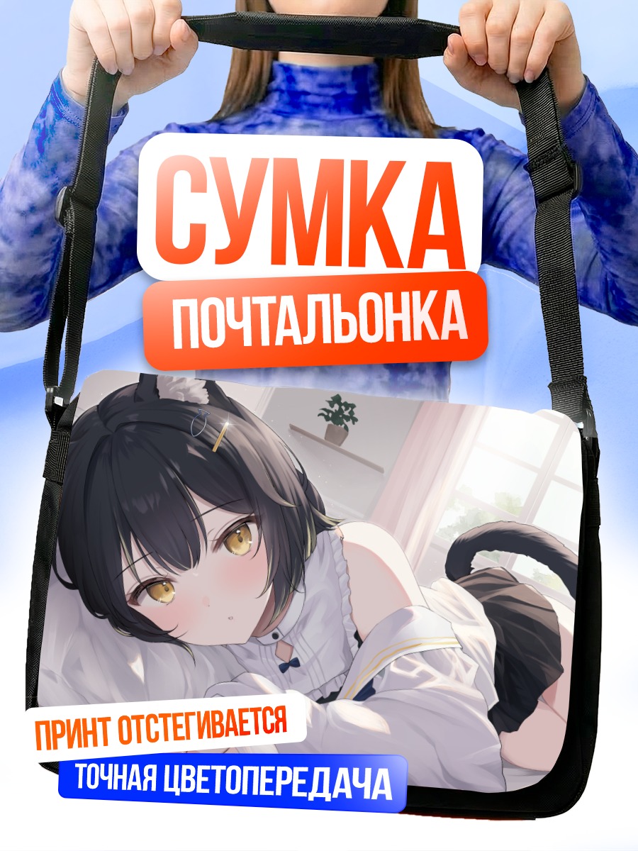 Сумка-почтальонка Кошкодевочка в постели