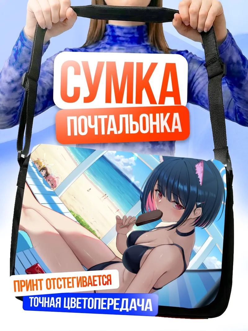 Сумка-почтальонка Йошими Ибараги на пляже