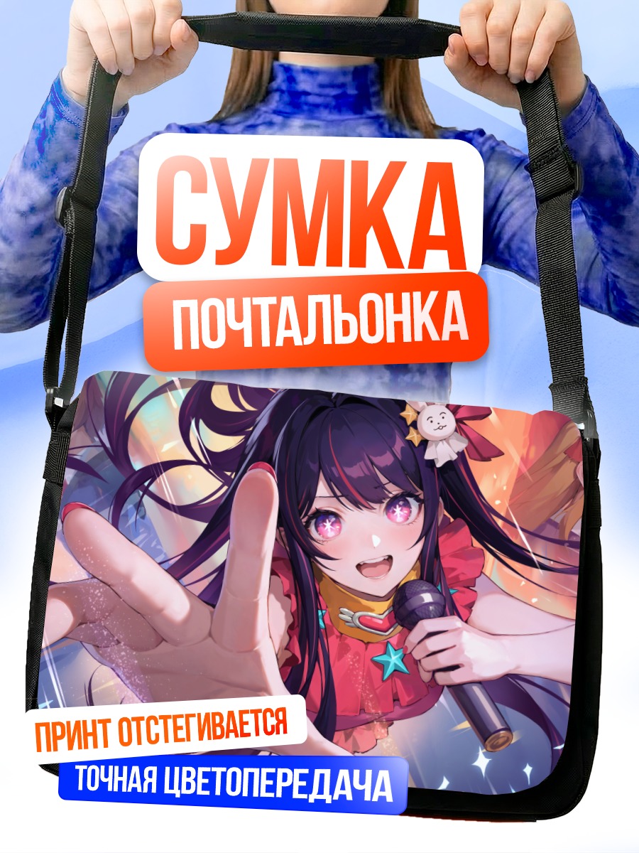 Сумка-почтальонка Ай Хошино на сцене
