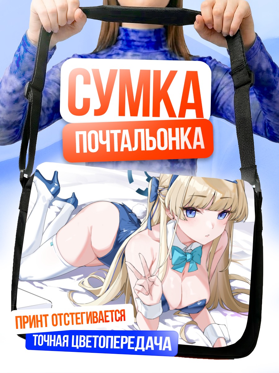 Сумка-почтальонка Токи Асума в белье