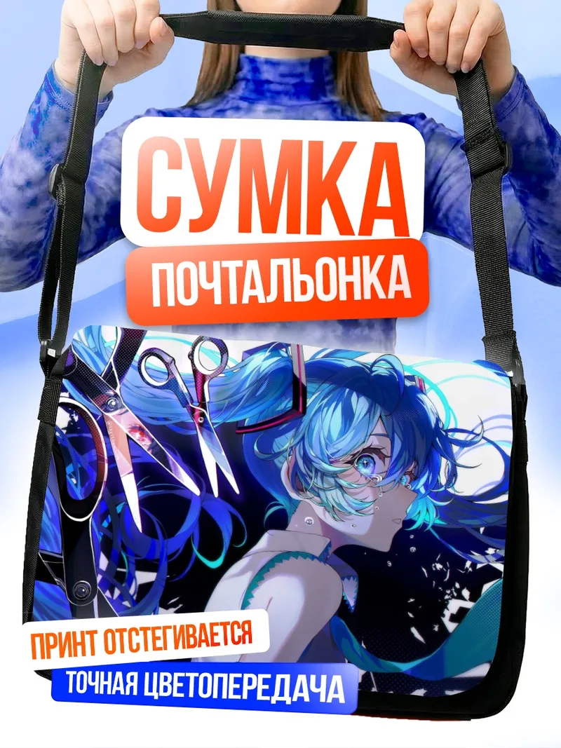 Сумка-почтальонка Мику Хацунэ с ножницами
