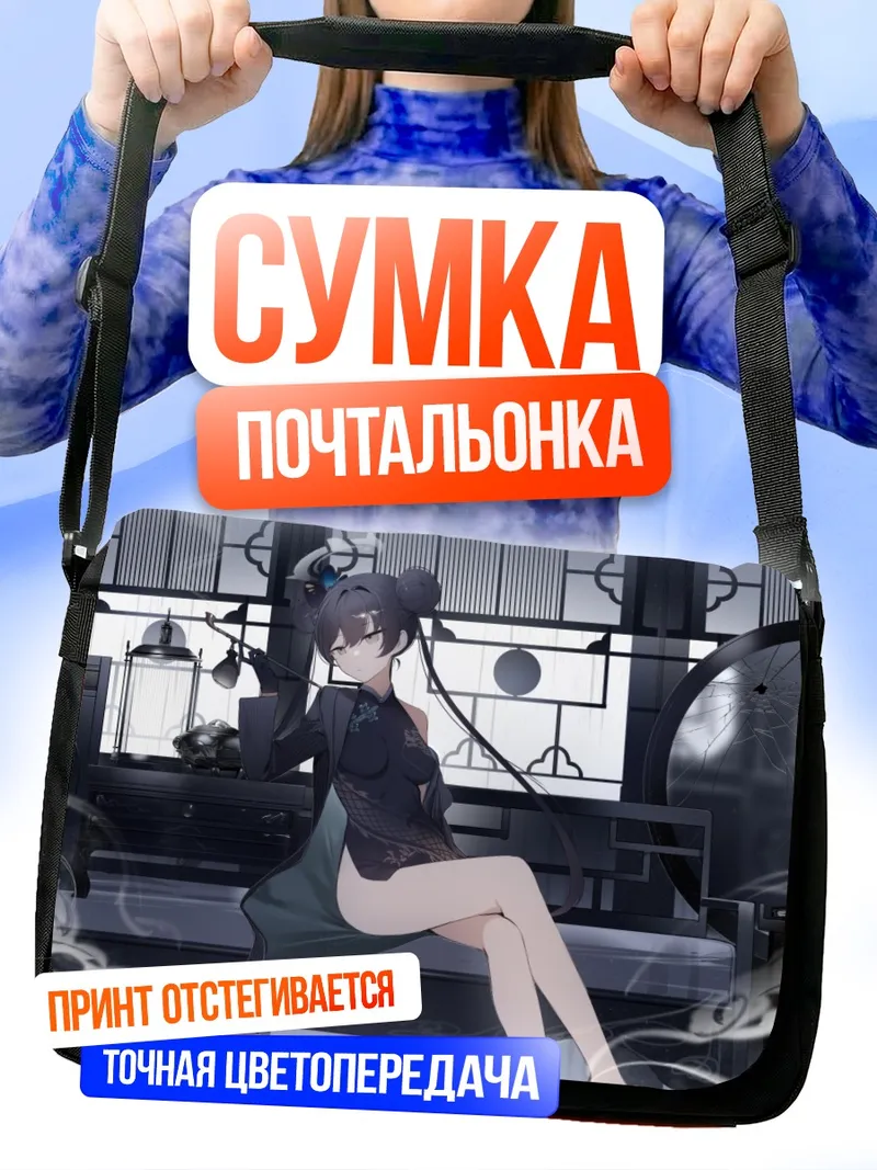 Сумка-почтальонка Кисаки Рюгэ в интерьере