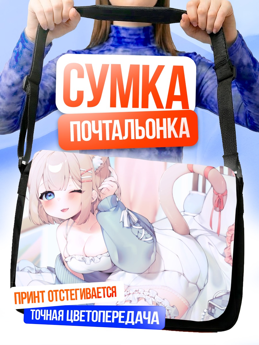Сумка-почтальонка Кошкодевочка в постели