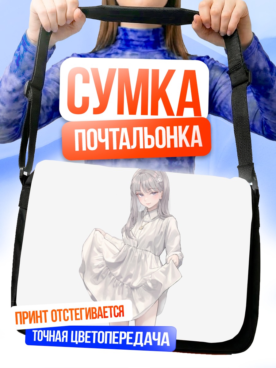 Сумка-почтальонка Девушка в белом