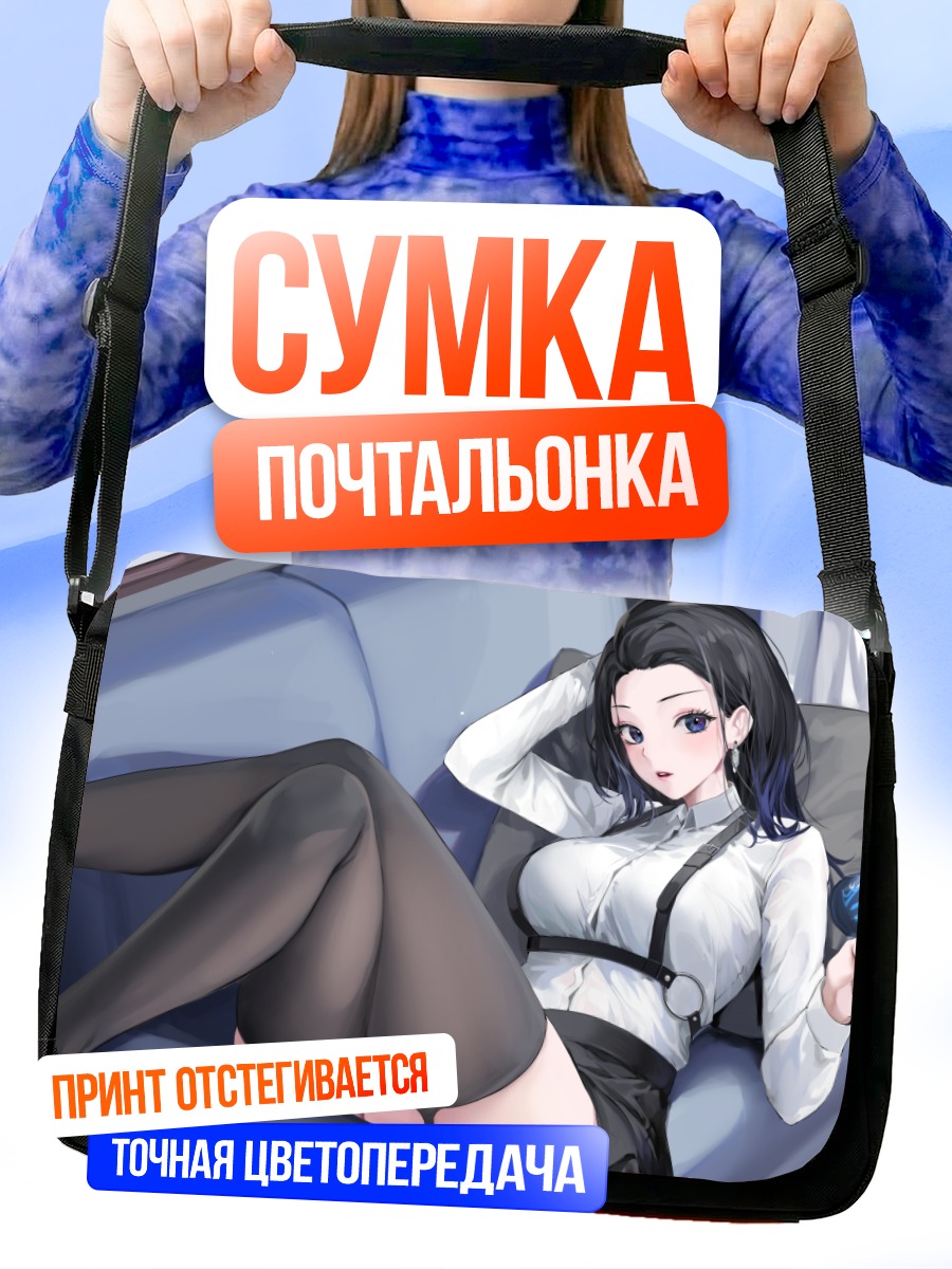Сумка-почтальонка Девушка на диване