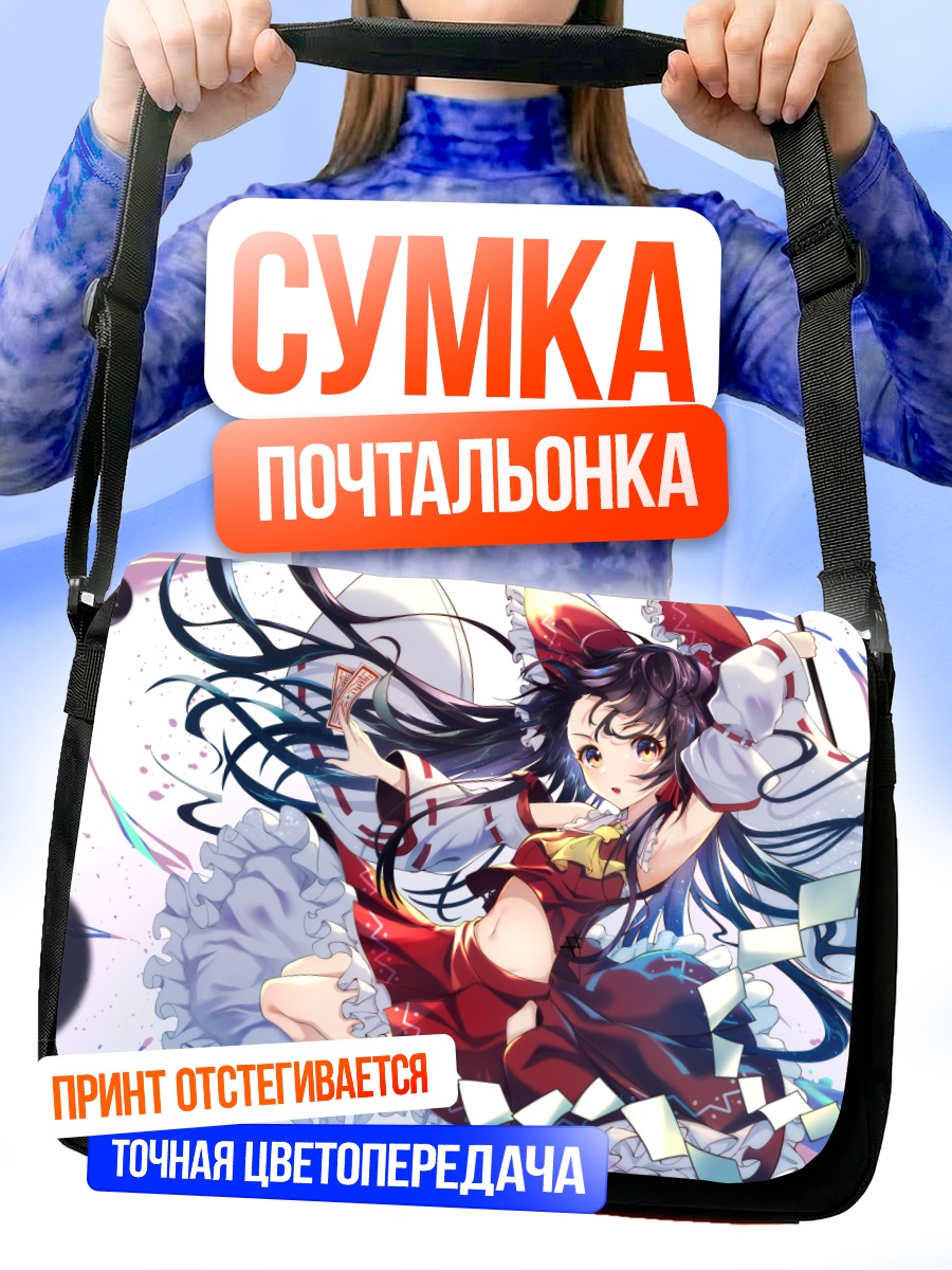 Сумка-почтальонка Рейму Хакурэй в танце