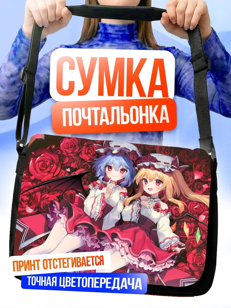 Сумка-почтальонка Фландр и Ремилия Скарлет