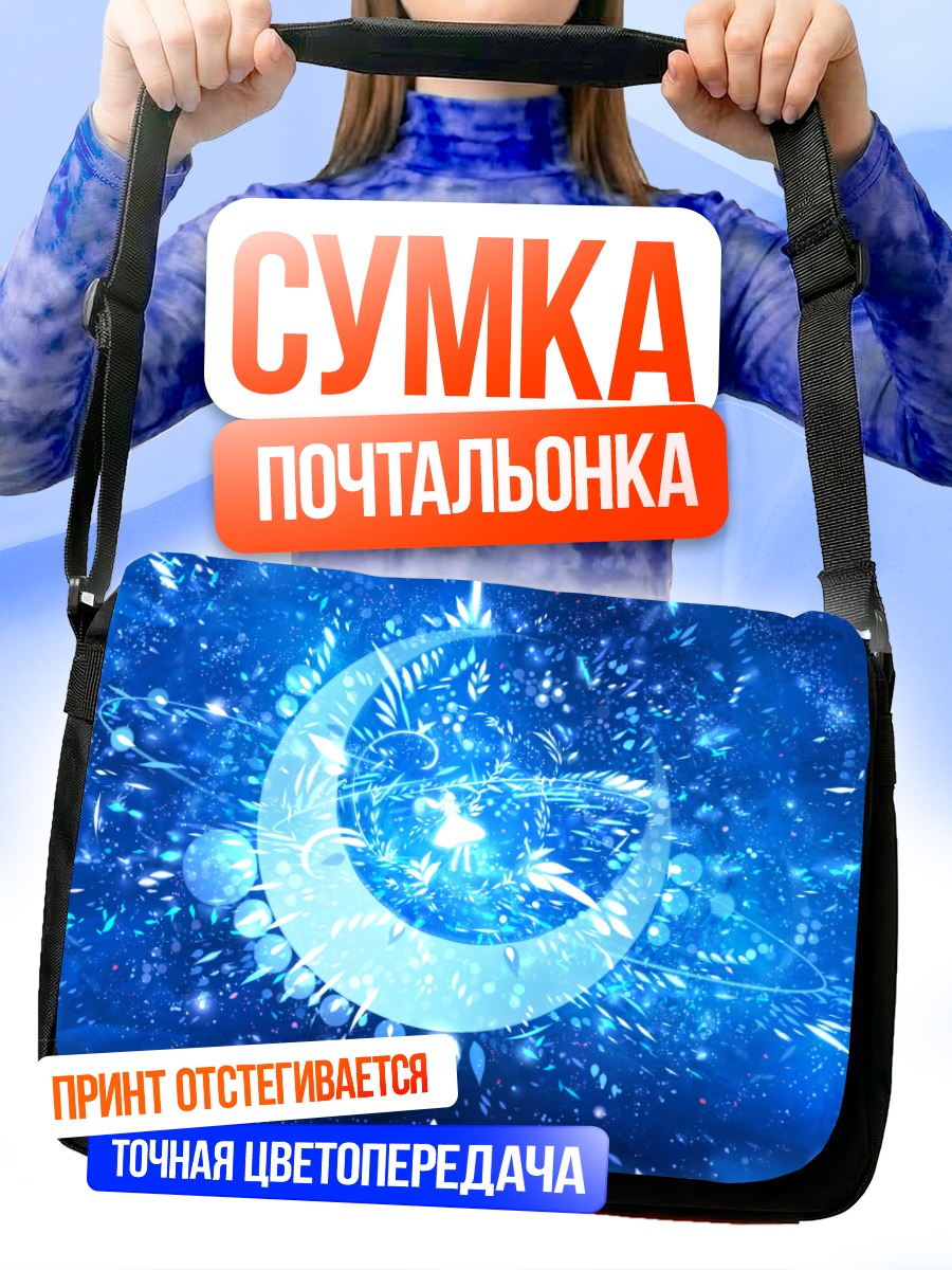 Сумка-почтальонка Сияние голубой луны
