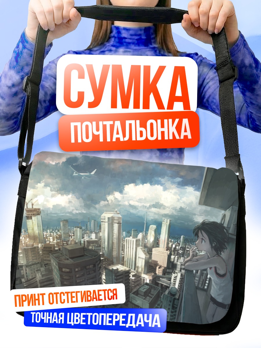 Сумка-почтальонка Город и самолет