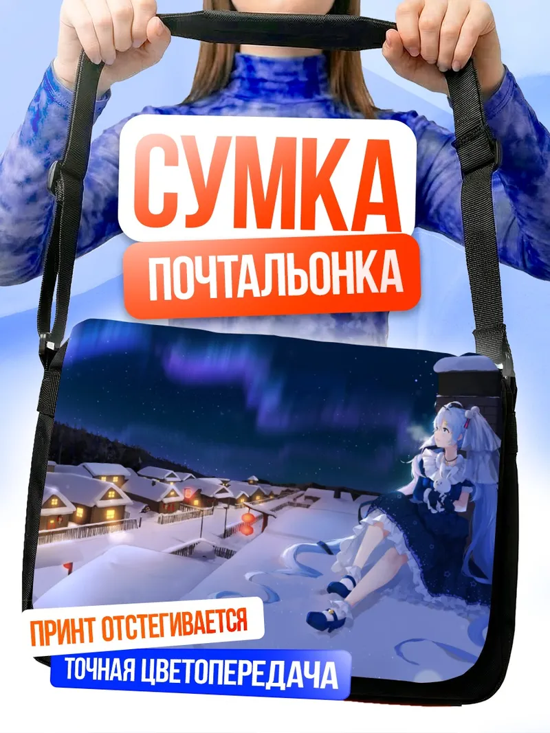 Сумка-почтальонка Мику Хацунэ и северное сияние