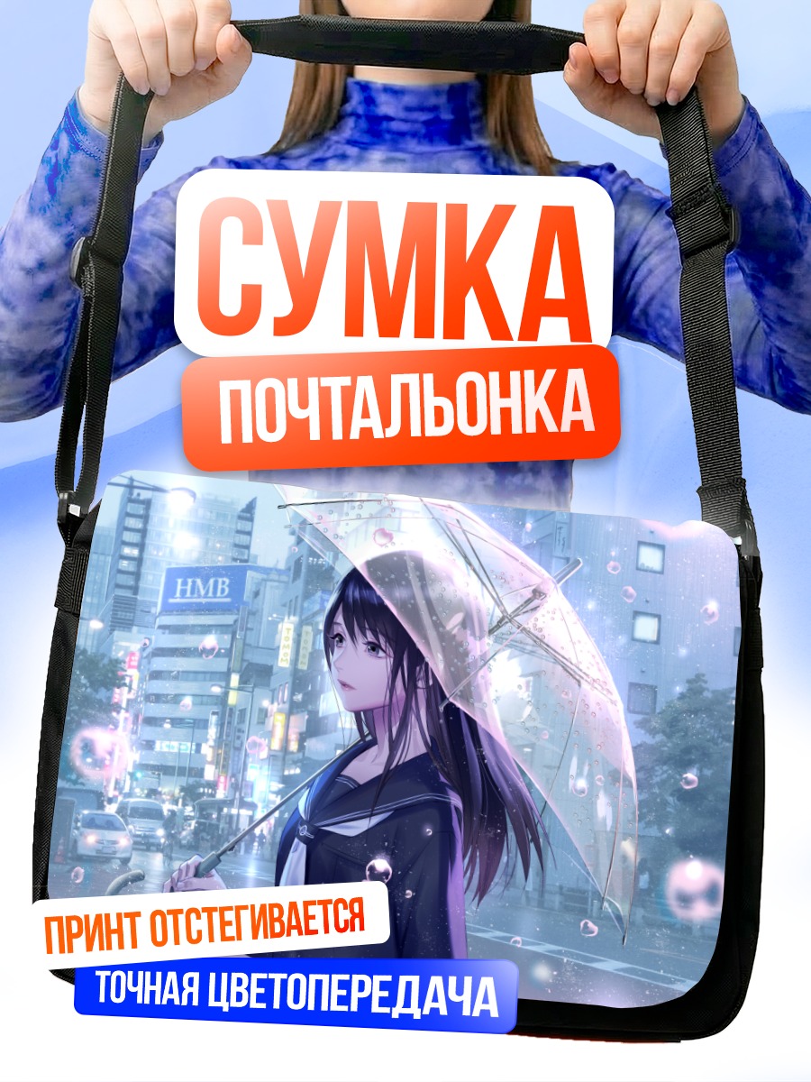 Сумка-почтальонка Девушка под зонтом