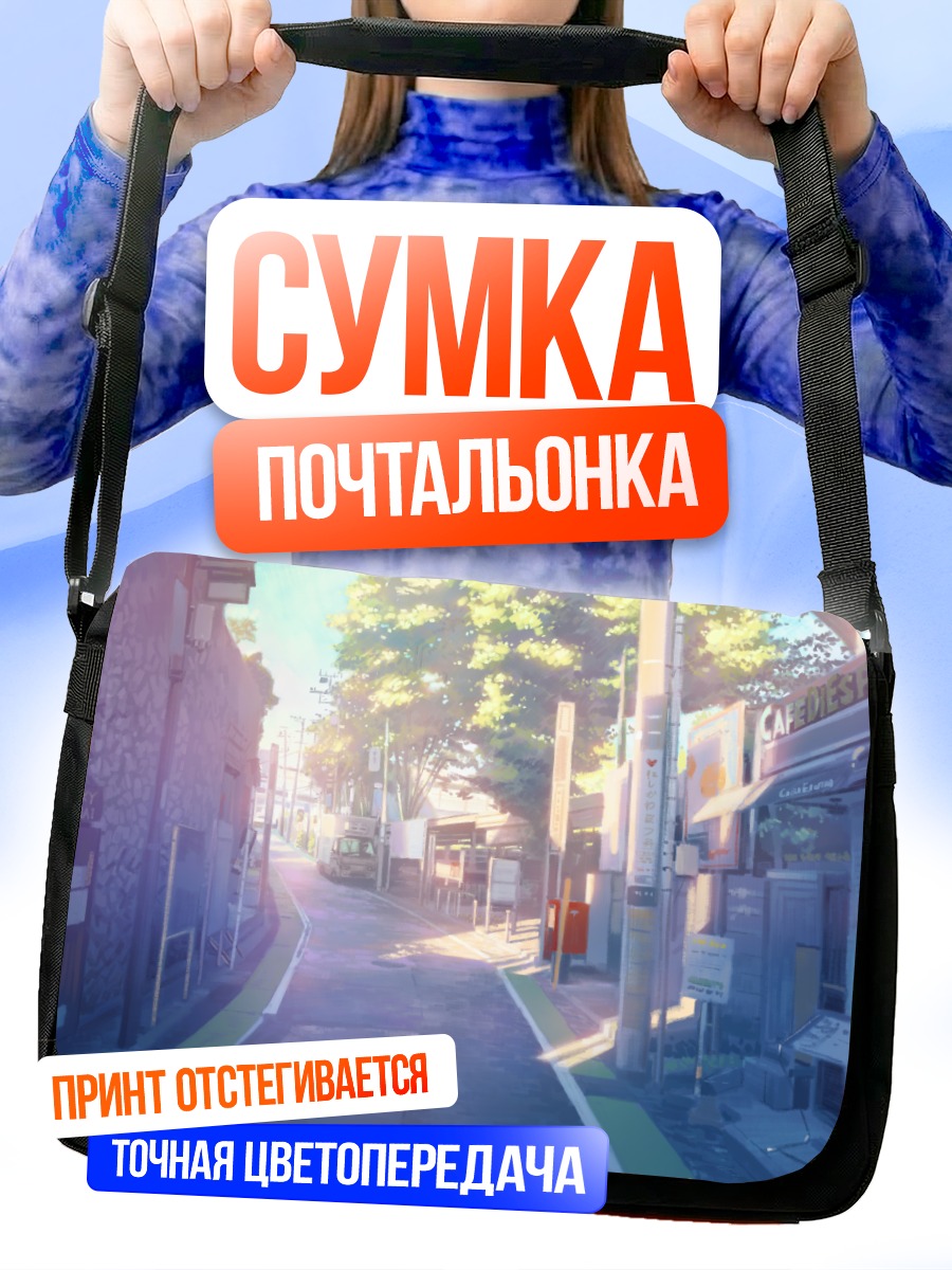 Сумка-почтальонка Солнечный городской переулок