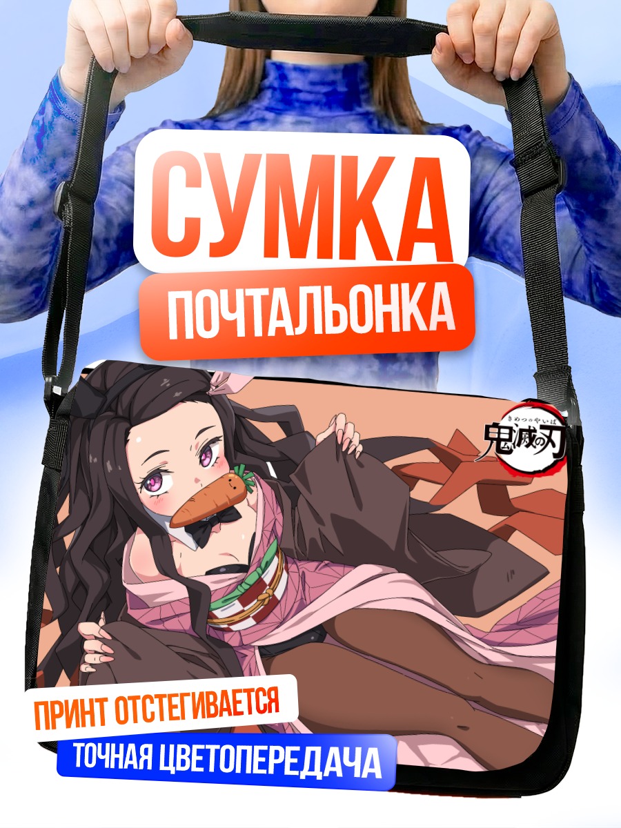 Сумка-почтальонка Незуко Камадо с морковкой