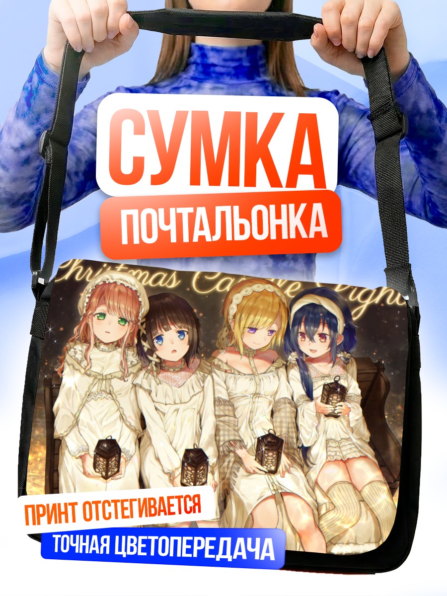 Сумка-почтальонка Девушки с фонарями
