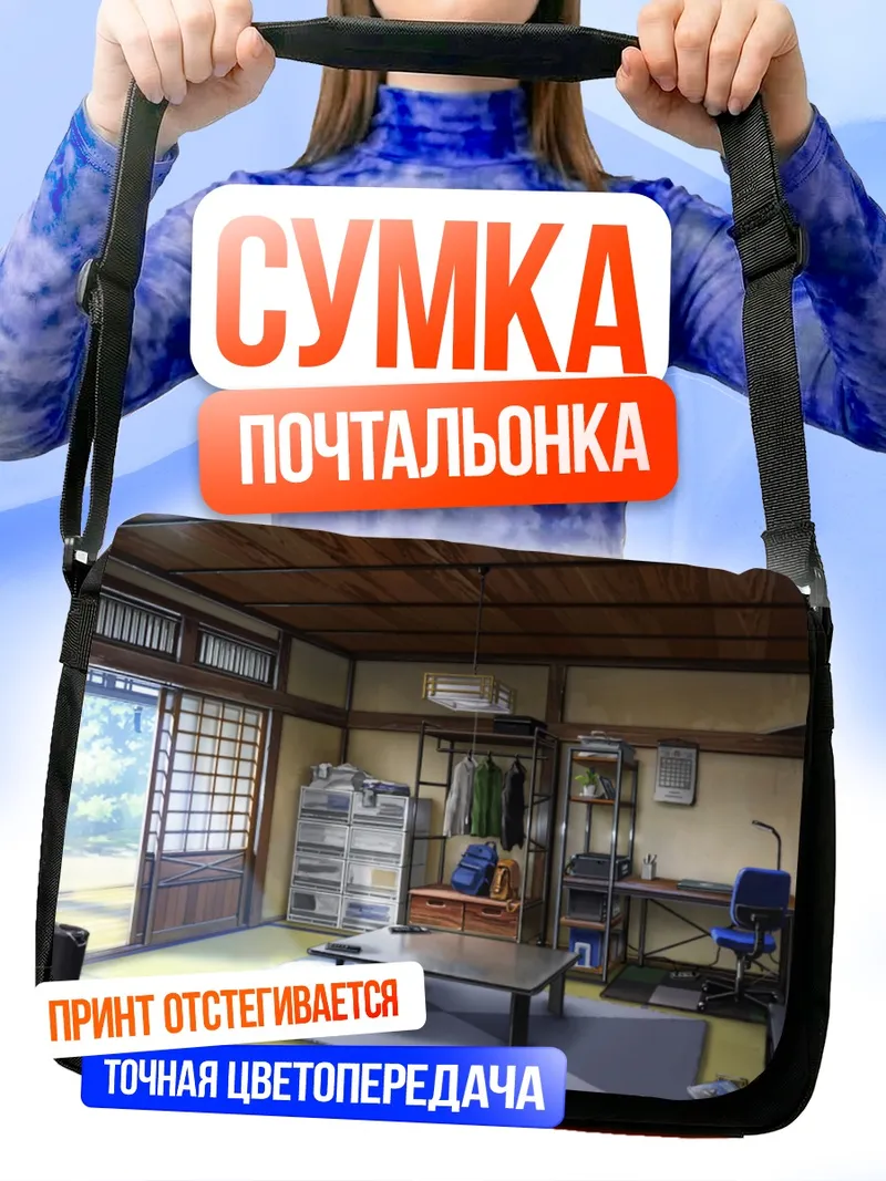 Сумка-почтальонка Уютная комната с книгами