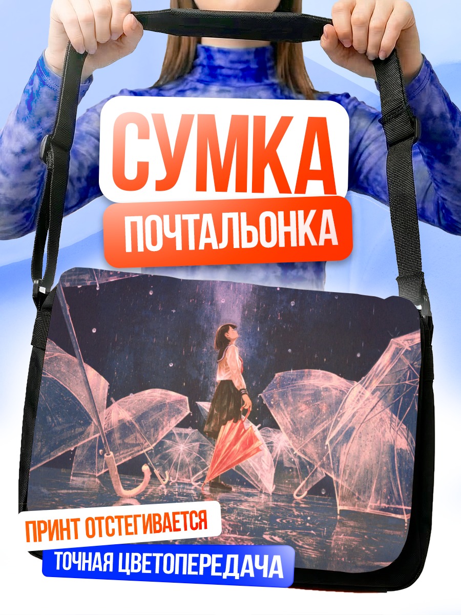 Сумка-почтальонка Девушка под зонтом