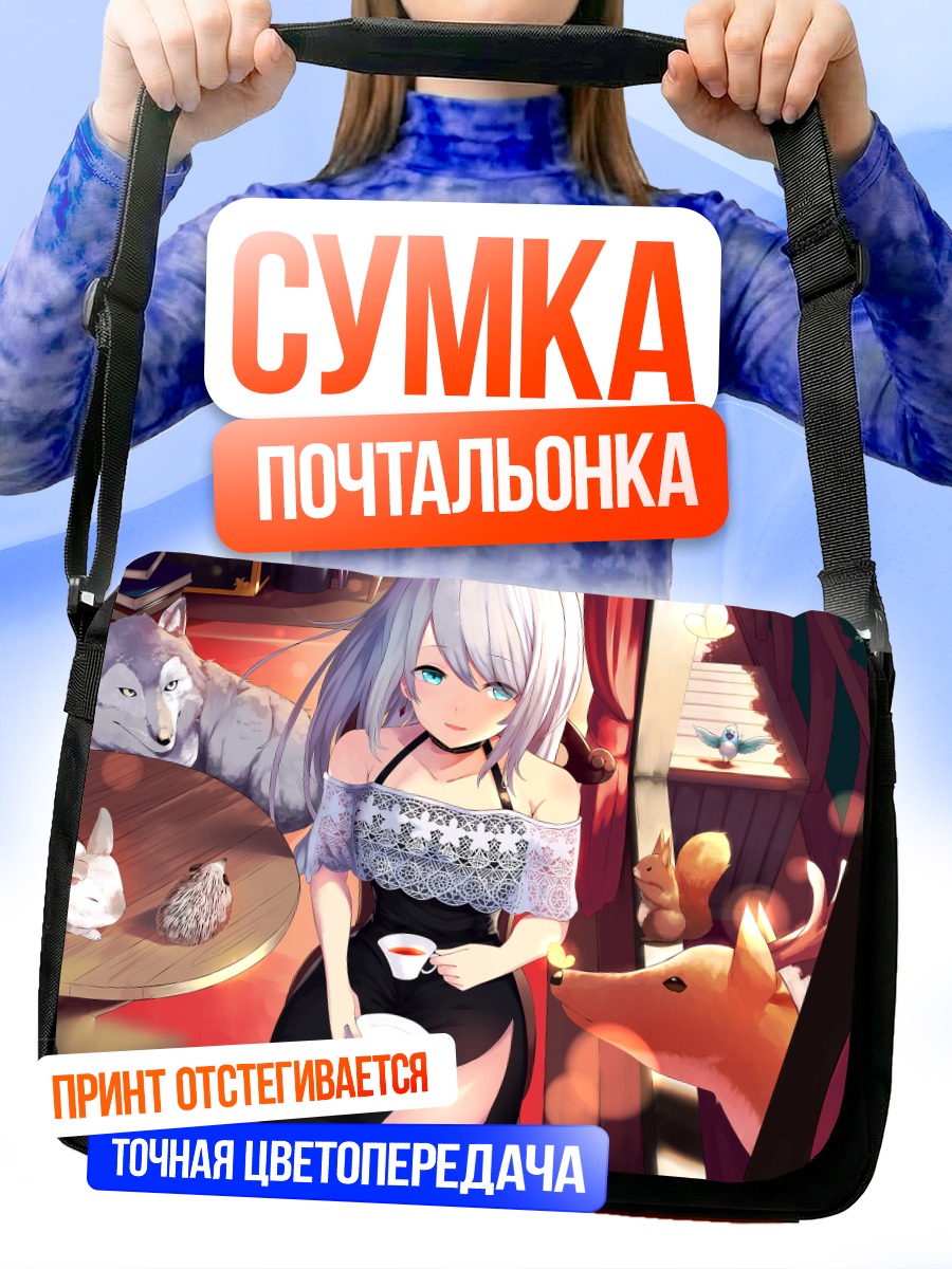 Сумка-почтальонка Девушка с животными