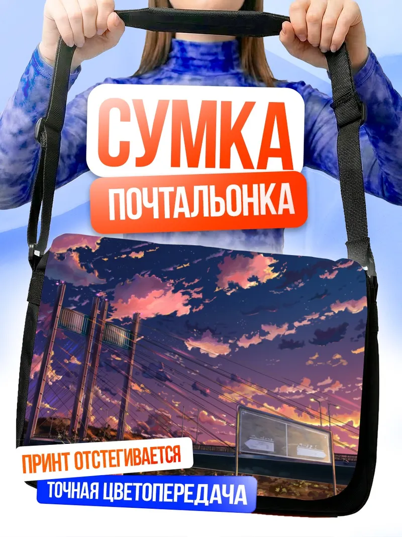 Сумка-почтальонка Звездный закат над мостом
