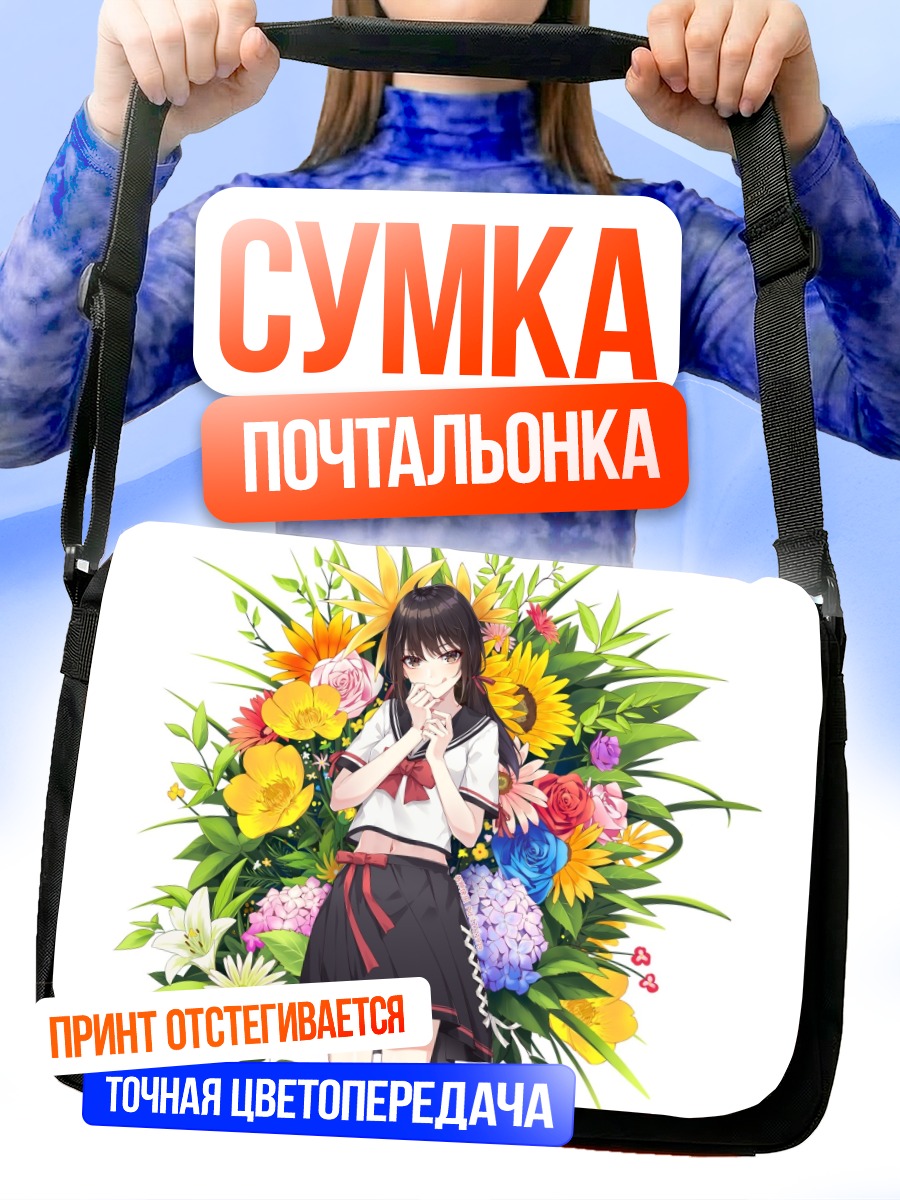 Сумка-почтальонка Девушка в цветах