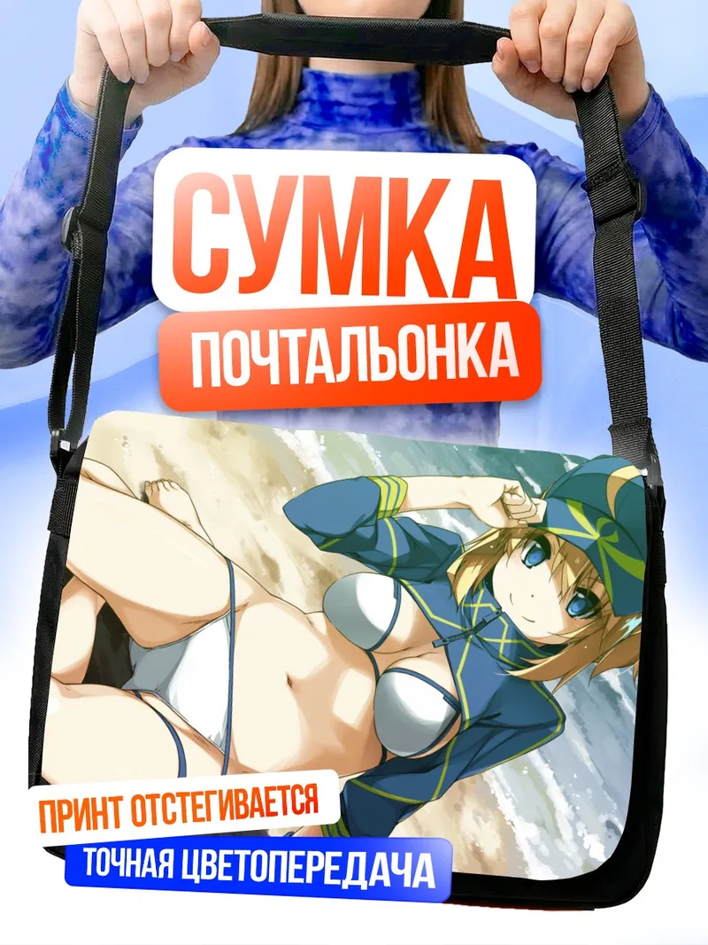 Сумка-почтальонка Артурия Пендрагон на пляже