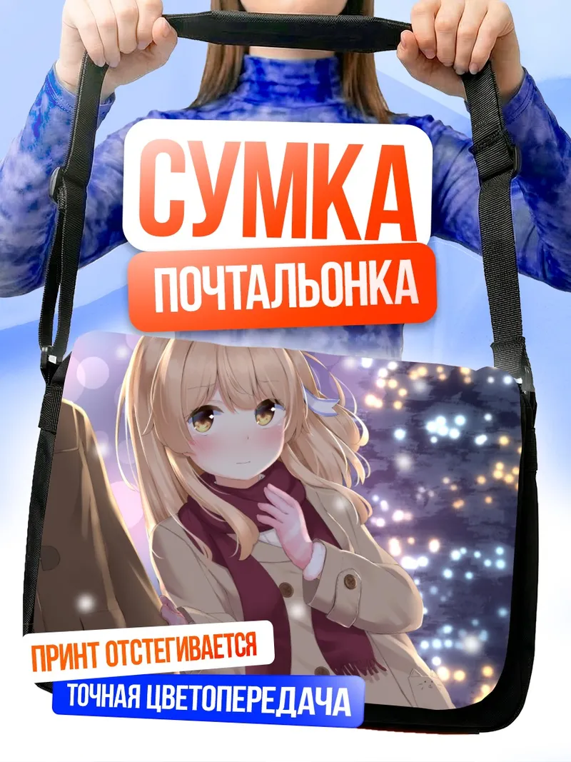 Сумка-почтальонка Зимняя прогулка в шарфе