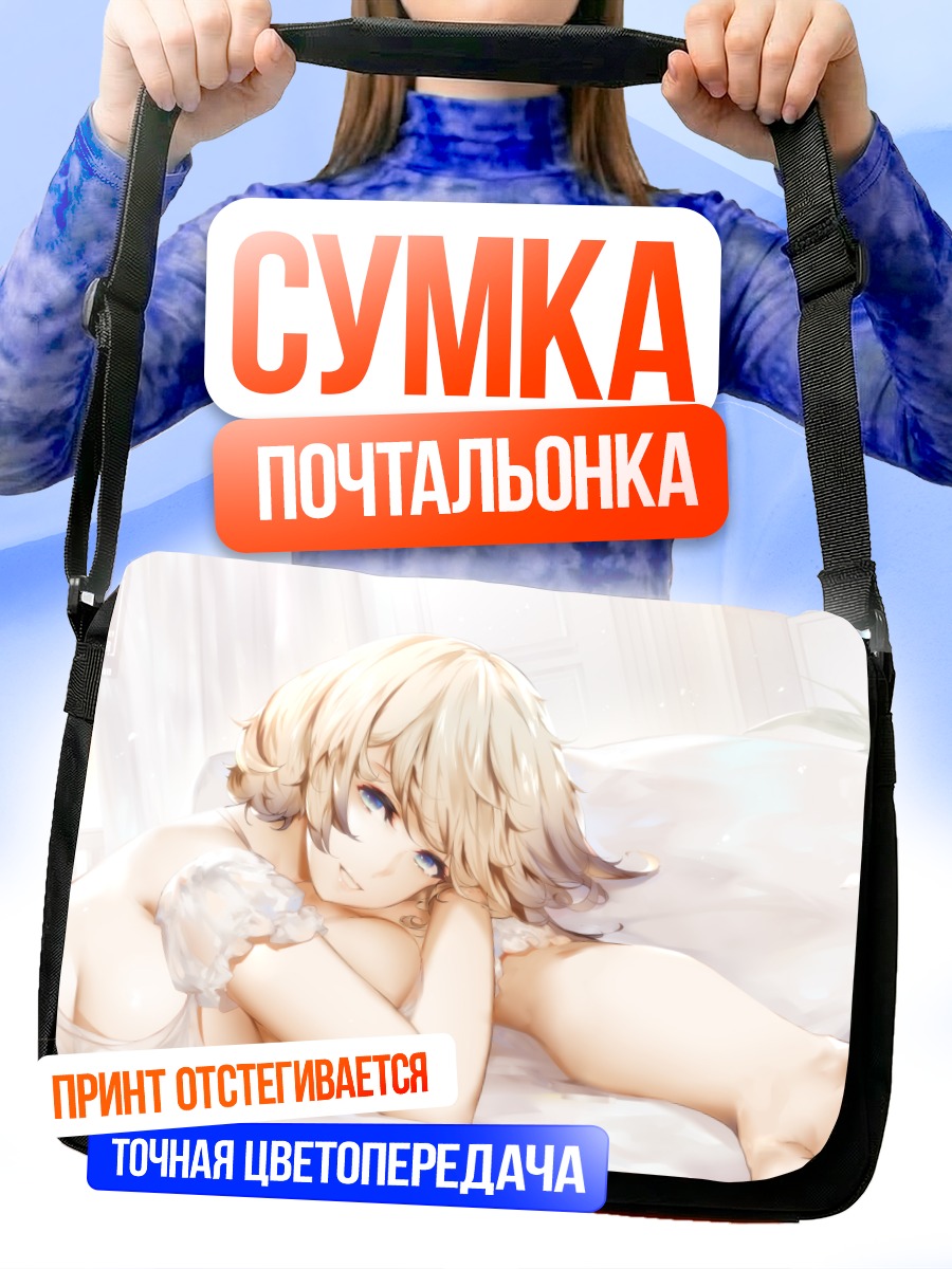 Сумка-почтальонка Блондинка в постели