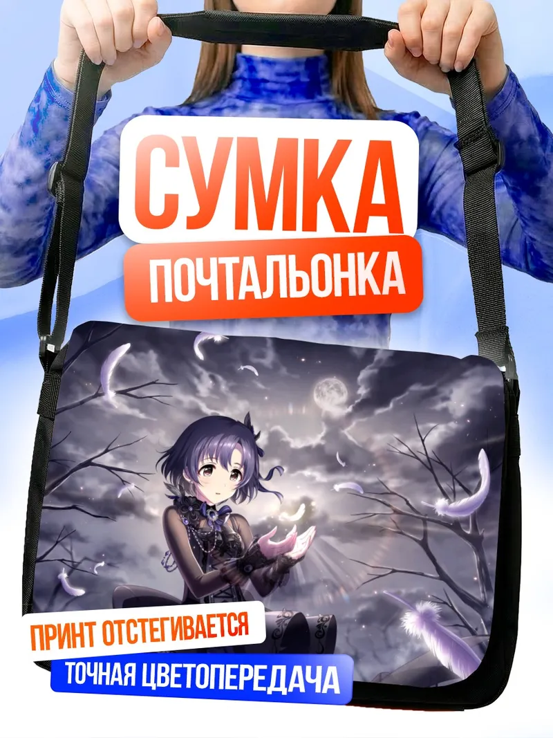 Сумка-почтальонка Хотару Сирагику в лунном свете