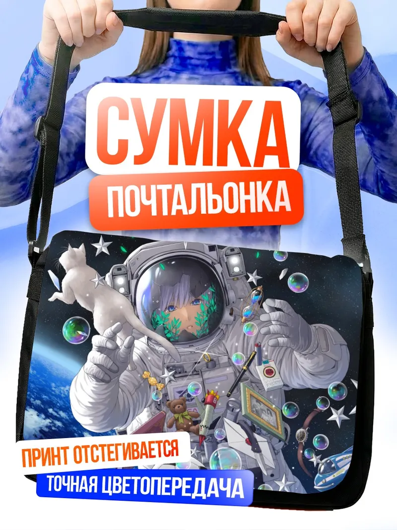 Сумка-почтальонка Космическое путешествие с книгой
